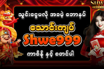 Shwe999
