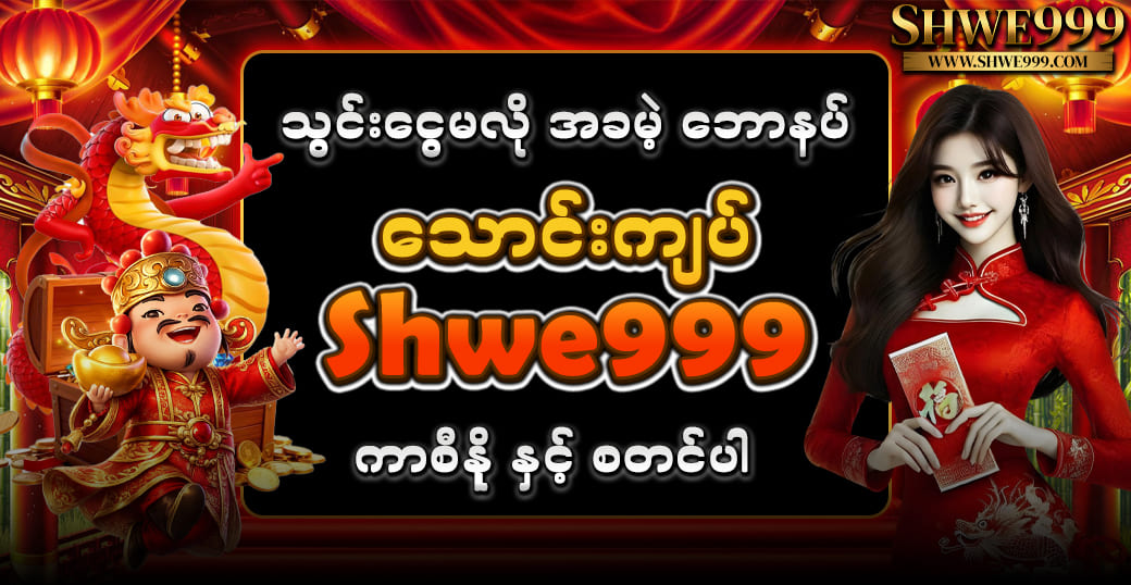 Shwe999 မှာ အကောင့်ဖွင့်ပြီး ရရှိတဲ့ အခမဲ့ဘောနပ်များ