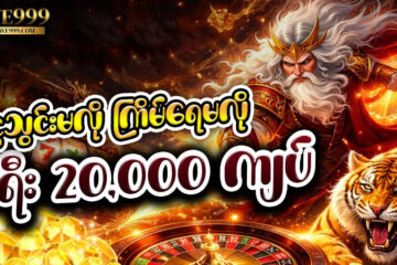 Shwe 999