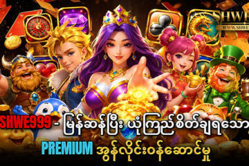 SHWE999 games