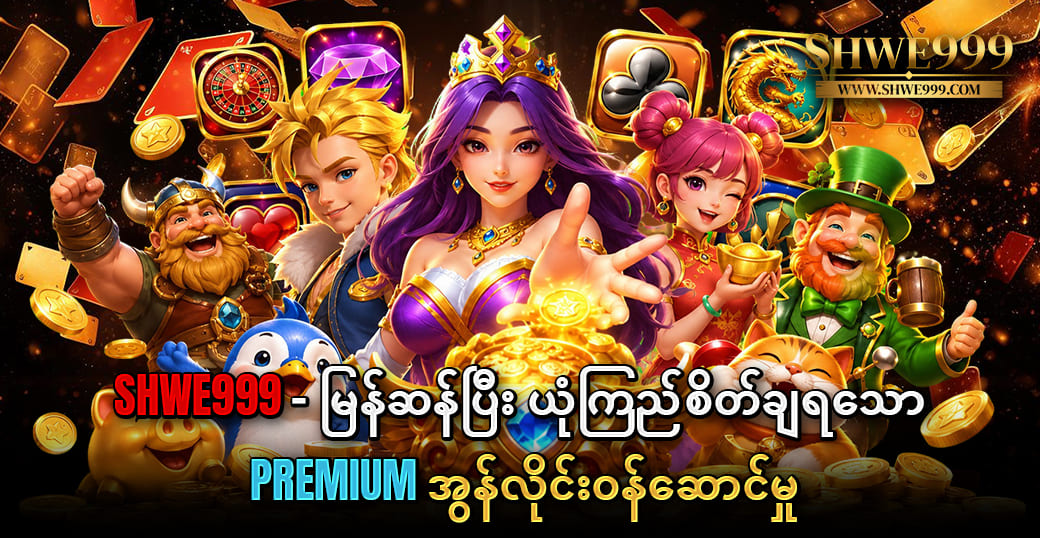 SHWE999 games – အွန်လိုင်းဂိမ်းများကို စိတ်ကြိုက်ခံစားနိုင်သော ပလက်ဖောင်း